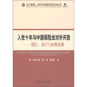 入世十年与中国保险业对外开放：理论、评价与政策选择