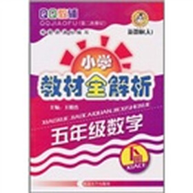 QQ教辅·小学教材全解析：5年级数学（下册）（新课标）（人）（第2次修订）