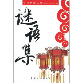 人口文化丛书：谜语集