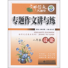京师作文大课堂·专题作文讲与练：议论（8年级）