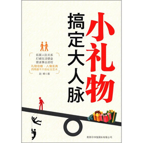 小礼物搞定大人脉