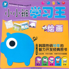 小小班学习王：绘画（幼儿园、学前班专用）