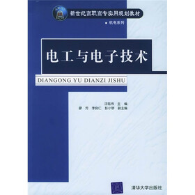 新世纪高职高专实用规划教材：电工与电子技术