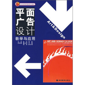 艺术设计系列教材：平面广告设计教学与应用