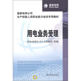 国家电网公司生产技能人员职业能力培训专用教材：用电业务受理