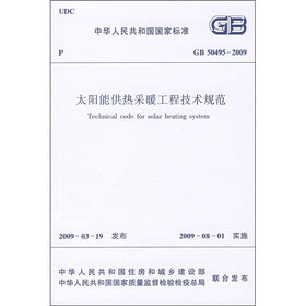 太阳能供热采暖工程技术规范（GB50495-2009）