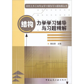 结构力学学习辅导与习题精解
