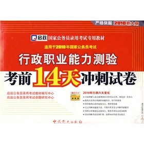 行政职业能力测验考前14天冲刺试卷（2010新大纲）（适用于2010年国家公务员考试）（附学习卡）