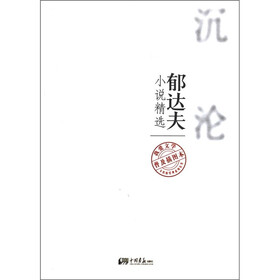 不朽的经典系列丛书:郁达夫小说精选(普及插图本)