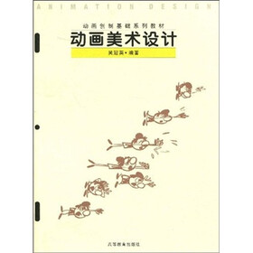 动画创制基础系列教材：动画美术设计