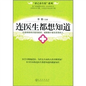 连医生都想知道