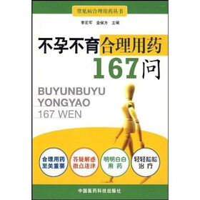不孕不育合理用药167问