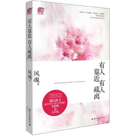 有人靠近，有人疏离