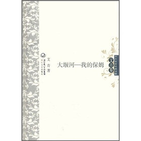中外名家经典诗歌：大堰河-我的保姆