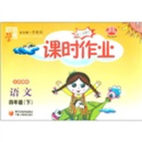 经纶学典·课时作业：语文（4年级下）（江苏国标）（第2次修订）