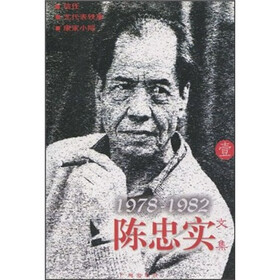 陈忠实文集1(1978-1982)