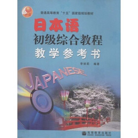普通高等教育十五国家级规划教材：日本语初级综合教程教学参考书（附CD光盘1张）
