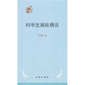科学发展纵横谈