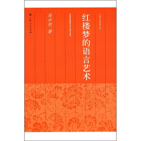红楼梦的语言艺术