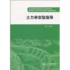 普通高等教育国家级规划配套辅导教材·高等学校水利学科专业规范核心课程配套教材:土力学实验指导