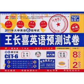 长喜英语：2011年大学英语6级考试-王长喜英语预测试卷（8套预测+2套真题强化测试版）附MP3光盘