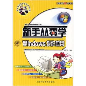 新手从零学：Windows操作应用（附光盘）