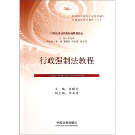行政执法培训教材:行政强制法教程
