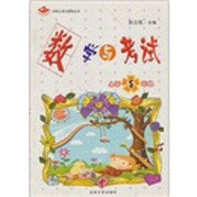 数学与考试：小学5年级