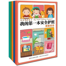 学会保护自己我的第一本安全护照套装（套装共5册）