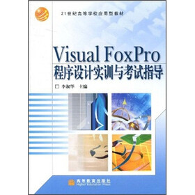 21世纪高等学校应用型教材：Visual FoxPro程序设计实训与考试指导