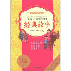 语文新课标分级阅读丛书：优等生最爱读的经典故事（美绘导读版）（套装共5册）
