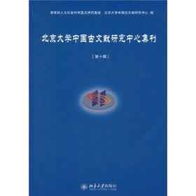 北京大学中国古文献研究中心集刊（第10辑）