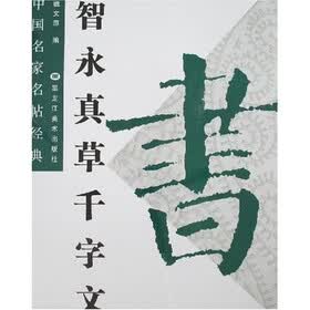 智永真草千字文