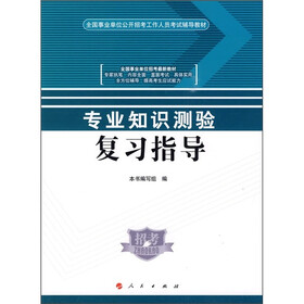 全国事业单位公开招考工作人员考试辅导教材·全国事业单位执教最新教材：专业知识测验复习指导