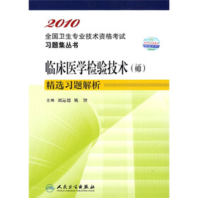 2010全国卫生专业技术资格考试习题集丛书：临床医学检验技术（师）精选习题解析