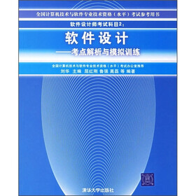 软件设计师考试科目2：软件设计（考点解析与模拟训练）