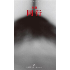 同行