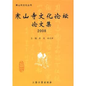 寒山寺文化论坛论文集2008