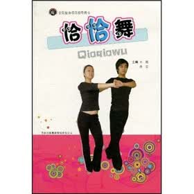 全民健身项目指导用书：恰恰舞