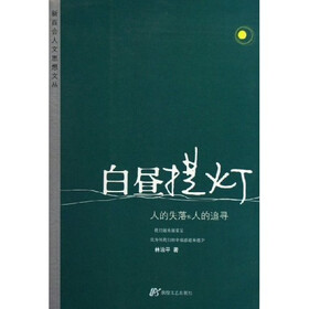 白昼提灯：人的失落和人的追寻