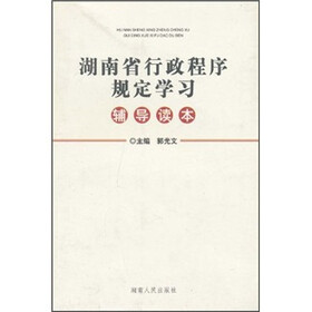 湖南省行政程序规定学习辅导读本
