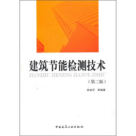 建筑节能检测技术（第2版）