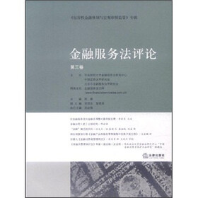 金融服务法评论(第3卷)