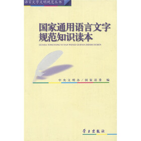 国家通用语言文字规范知识读本