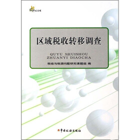 区域税收转移调查