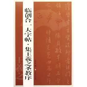 集王羲之圣教序