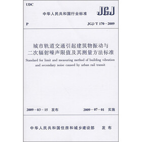 城市轨道交通引起建筑物振动与二次辐射噪声限值及其测量方法标准（JGJ/T 170-2009）