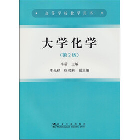 大学化学（第2版）