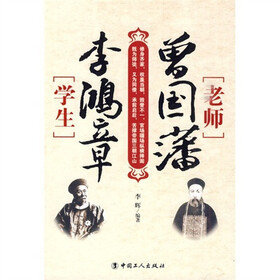 老师曾国藩,学生李鸿章