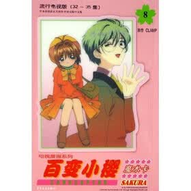 日本CLAMP：百变小樱魔术卡8（流行电视版）（932-35集）